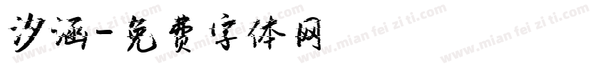 汐涵字体转换