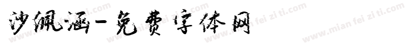 沙佩涵字体转换