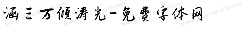 涵三万倾涛光字体转换