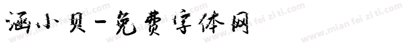涵小贝字体转换