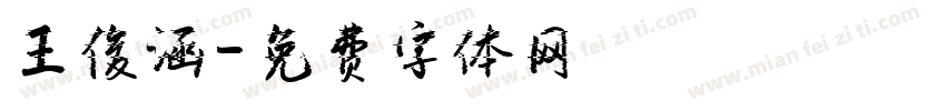 王俊涵字体转换