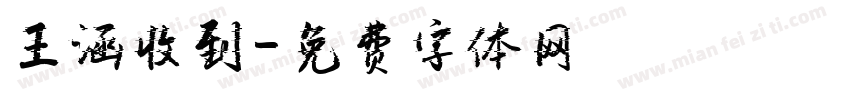 王涵收到字体转换