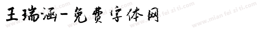 王瑞涵字体转换
