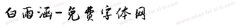 白雨涵字体转换