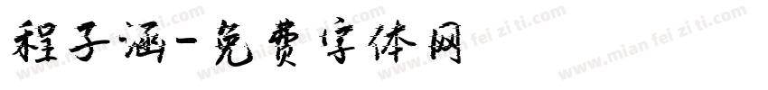 程子涵字体转换