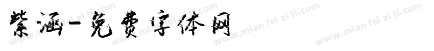 紫涵字体转换