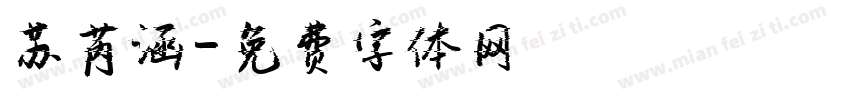 苏芮涵字体转换