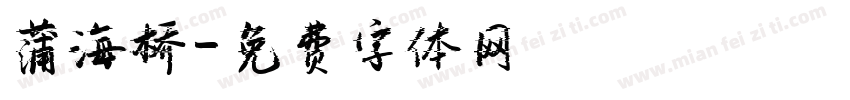 蒲海桥字体转换