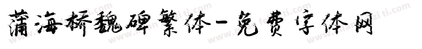 蒲海桥魏碑繁体字体转换