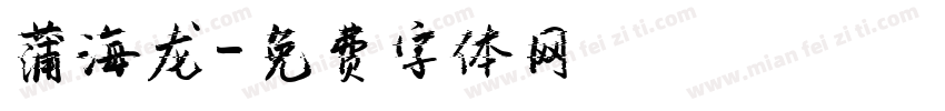 蒲海龙字体转换