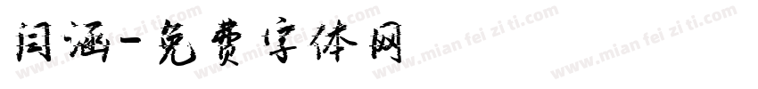 闫涵字体转换