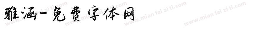 雅涵字体转换