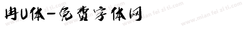 冉U体字体转换