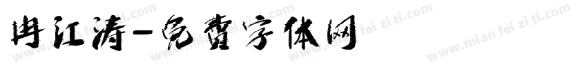 冉江涛字体转换