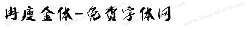 冉瘦金体字体转换