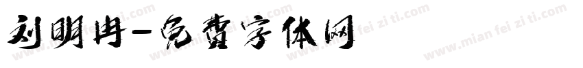 刘明冉字体转换