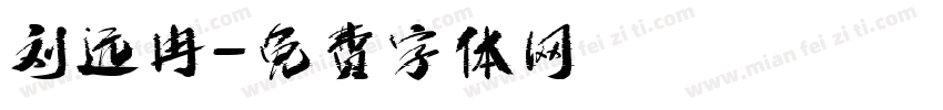 刘远冉字体转换