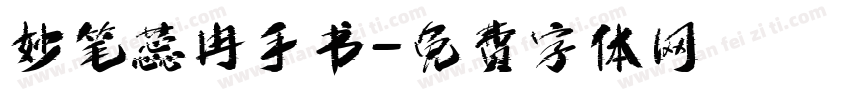 妙笔蕊冉手书字体转换