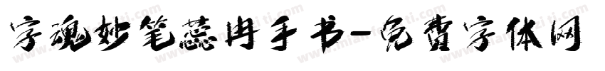 字魂妙笔蕊冉手书字体转换