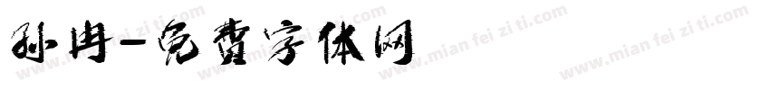 孙冉字体转换