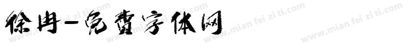 徐冉字体转换