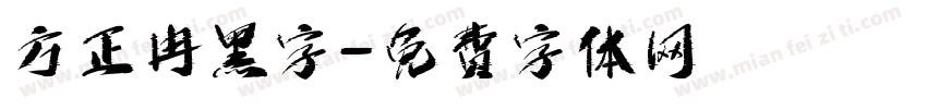 方正冉黑字字体转换