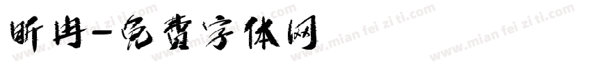 昕冉字体转换