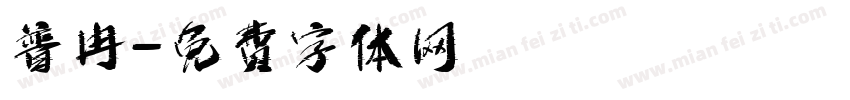 普冉字体转换