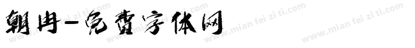 朝冉字体转换