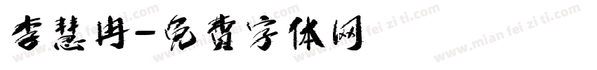 李慧冉字体转换