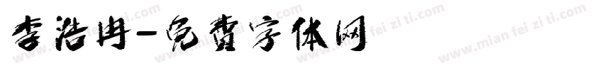 李浩冉字体转换