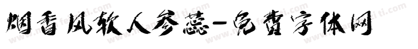 烟香风软人参蕊字体转换