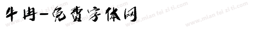 牛冉字体转换