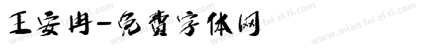 王安冉字体转换