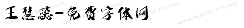 王慧蕊字体转换