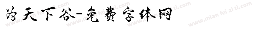 为天下谷字体转换