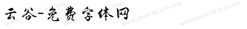 云谷字体转换