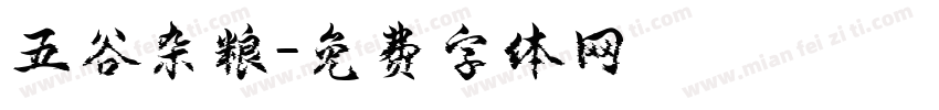 五谷杂粮字体转换