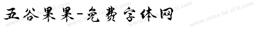 五谷果果字体转换