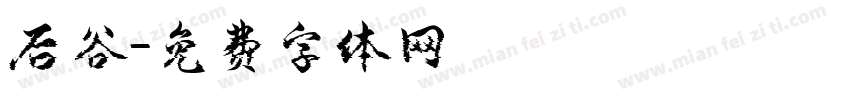 后谷字体转换