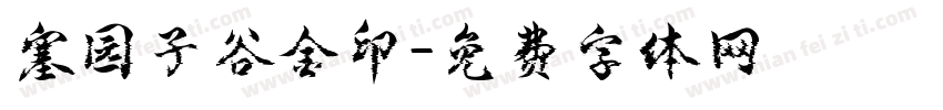 塞园子谷金印字体转换