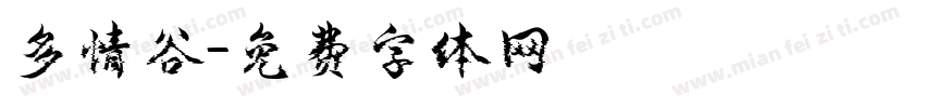 多情谷字体转换