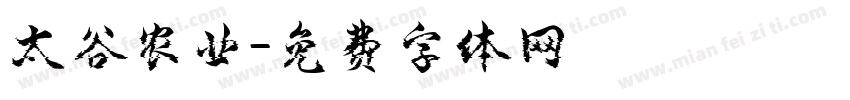太谷农业字体转换