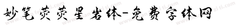 妙笔荧荧星岩体字体转换