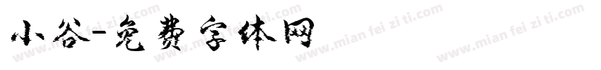 小谷字体转换