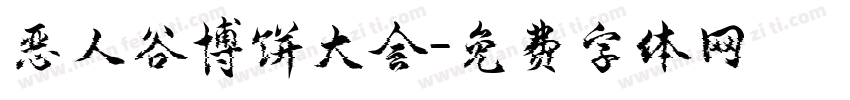 恶人谷博饼大会字体转换