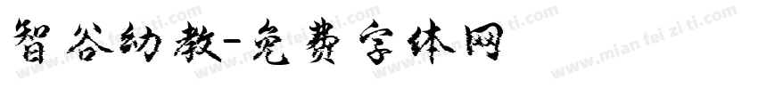 智谷幼教字体转换