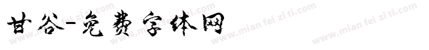 甘谷字体转换