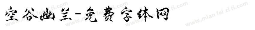 空谷幽兰字体转换