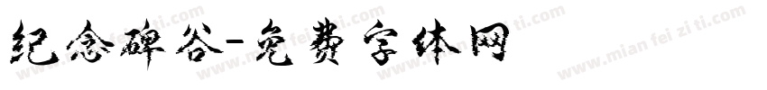 纪念碑谷字体转换